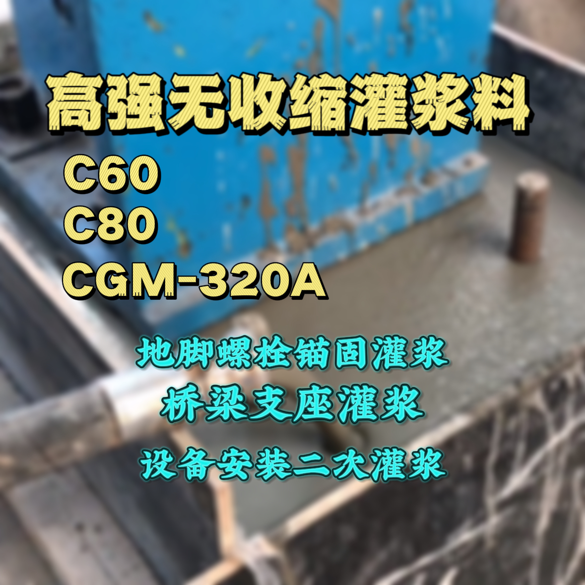 济南灌浆料加水多了、稀了会有什么影响？